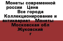 Монеты современной россии › Цена ­ 1 000 - Все города Коллекционирование и антиквариат » Монеты   . Московская обл.,Жуковский г.
